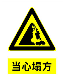 当心塌方