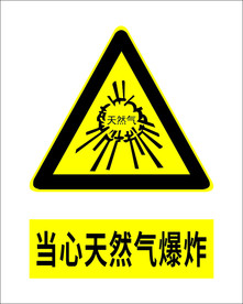 当心天然气爆炸