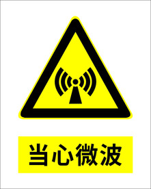 当心微波