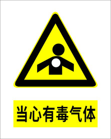 当心有毒气体