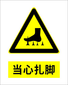 当心扎脚