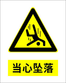 当心坠落