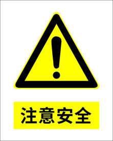 注意安全