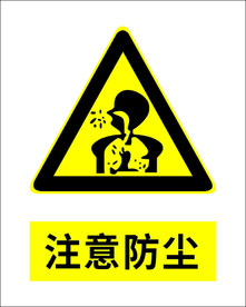 注意防尘