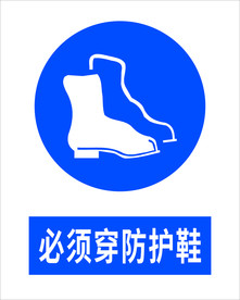 必须穿防护鞋