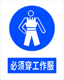 必须穿工作服