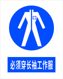 必须穿长袖工作服