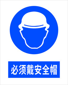 必须戴安全帽
