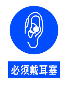 必须戴耳塞