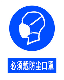 必须戴防尘口罩