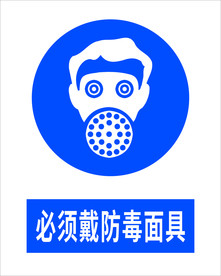 必须戴防毒面具
