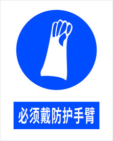 必须戴防护手臂