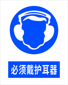 必须戴护耳器