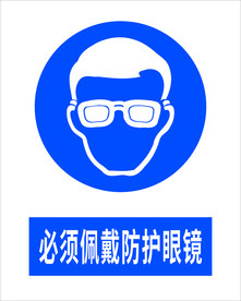 必须佩戴防护眼镜
