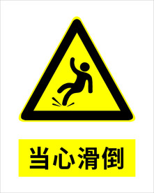 当心滑倒