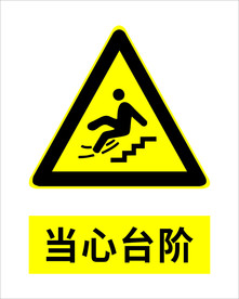 当心台阶