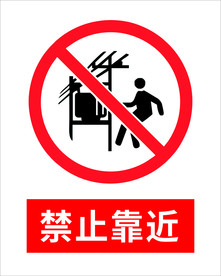 禁止靠近