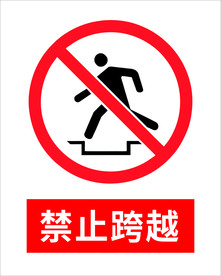 禁止跨越