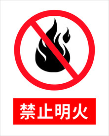 禁止明火