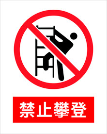 禁止攀登