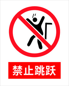 禁止跳跃