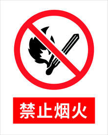 禁止烟火