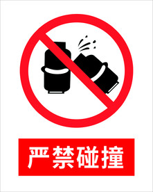 严禁碰撞