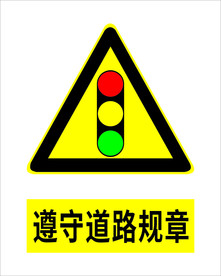 遵守道路规章