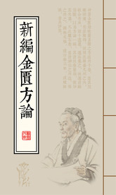 新编金匮方论
