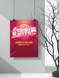 中秋国庆海报