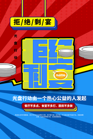 拒绝剩宴社会公益活动海报素材