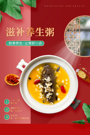 养生粥美食食材活动海报素材