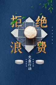 拒绝浪费社会公益活动海报素材