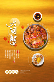 大闸蟹美食食材活动海报素材