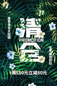 清仓促销宣传活动海报素材