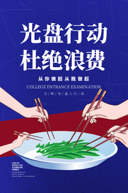 光盘行动社会公益活动海报素材