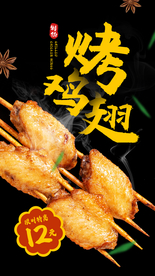 烤鸡翅美食食材海报素材