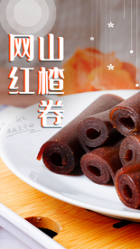 山楂卷美食食材海报素材