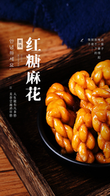 红糖麻花美食食材海报素材
