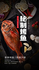 秘制烤鱼美食食材海报素材