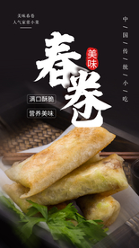 春卷美食食材海报素材