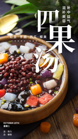 四果汤养生食材活动海报素材