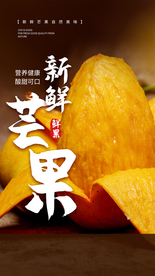 芒果水果活动海报素材