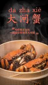 大闸蟹美食食材活动海报素材