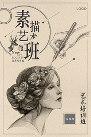简约素描艺术班海报
