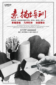 素描培训招生宣传海报