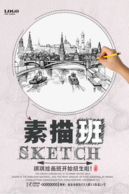 素描培训招生宣传海报