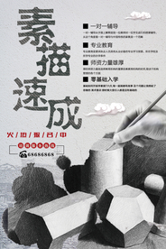 简约素描速成海报
