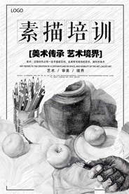 素描培训班海报
