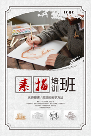 素描培训班海报
